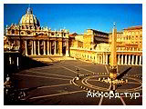 День 4 - Рим - Ватикан - Колизей Рим